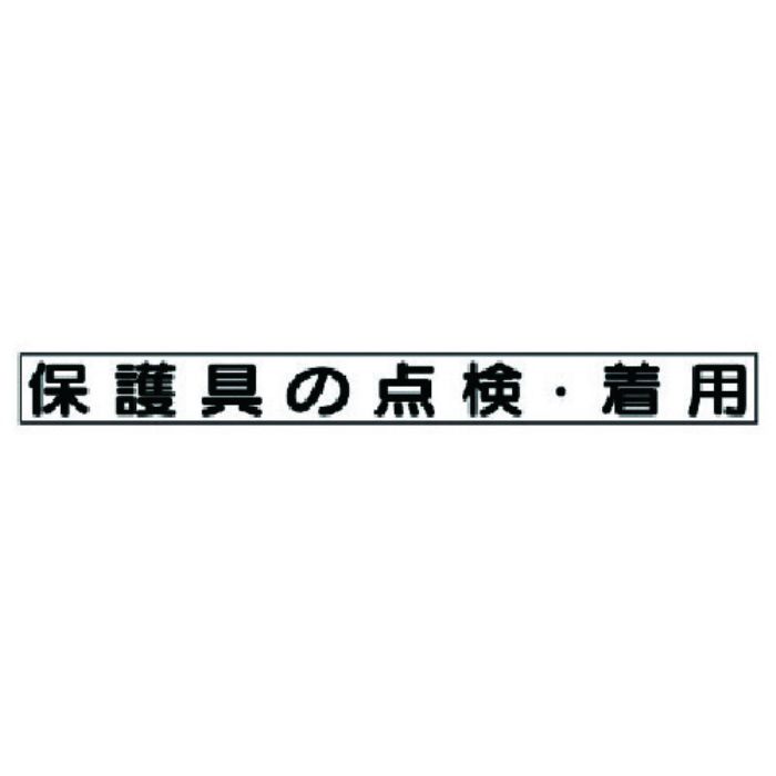 ユニット 安全目標マグネット 保護具の点検・着用(Tcode:7377584)