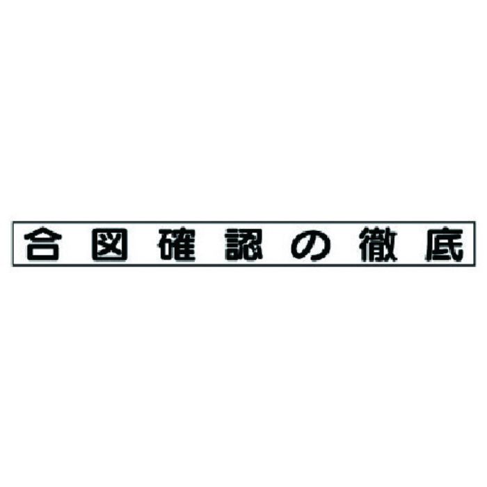 ユニット 安全目標マグネット 合図確認の徹底(Tcode:7377649)