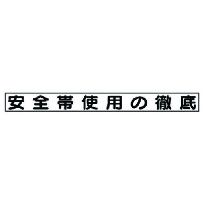ユニット 安全目標マグネット 安全帯使用の徹底(Tcode:7377673)
