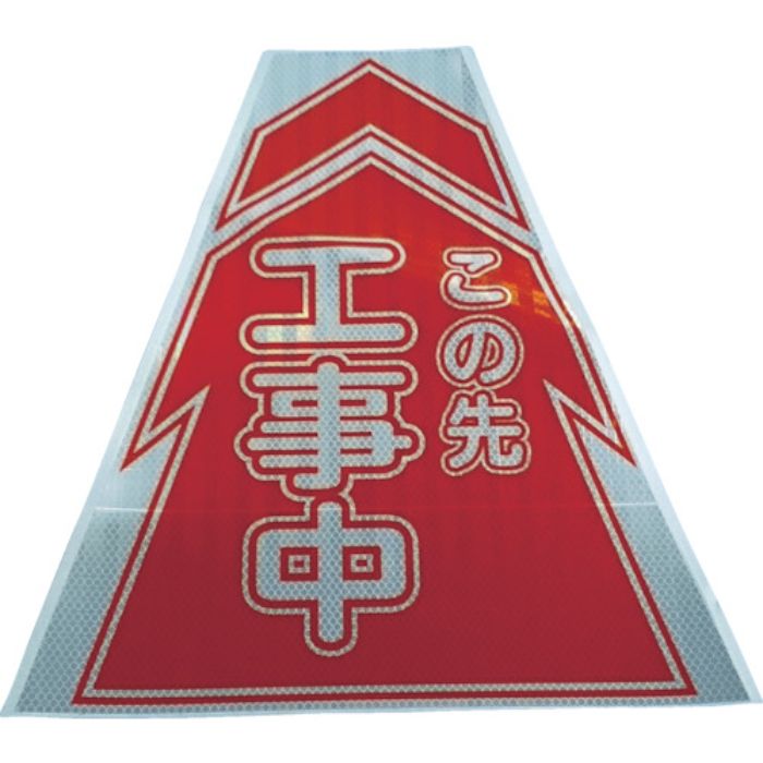 仙台銘板 プリズムコーンカバー反射両面 KKB-1 工事中(Tcode:8184853)