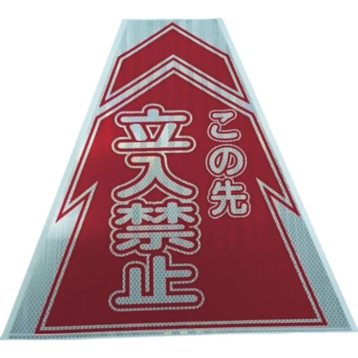 仙台銘板 プリズムコーンカバー反射両面 KKB-2 立入禁止(Tcode:8184854)