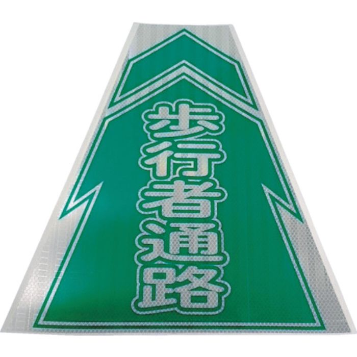 仙台銘板 プリズムコーンカバー反射両面 KKB-4 歩行者通路(Tcode:8184855)