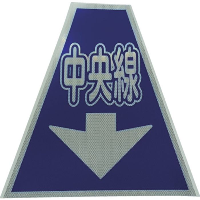 仙台銘板 プリズムコーンカバー反射両面 KKB-36 中央線(Tcode:8184871)
