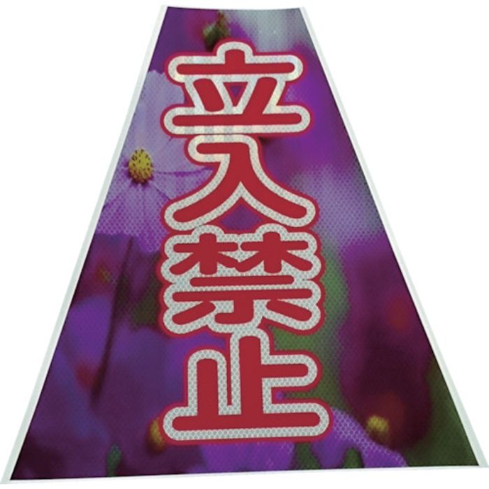 仙台銘板 プリズムコーンカバー反射両面 KKB-41 立入禁止(Tcode:8184876)