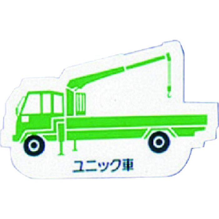ユニット 重機車両マグネット ユニック車 緑(Tcode:7378157)
