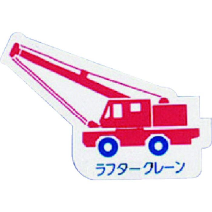 ユニット 重機車両マグネット ラフタークレーン 赤(Tcode:7378238)