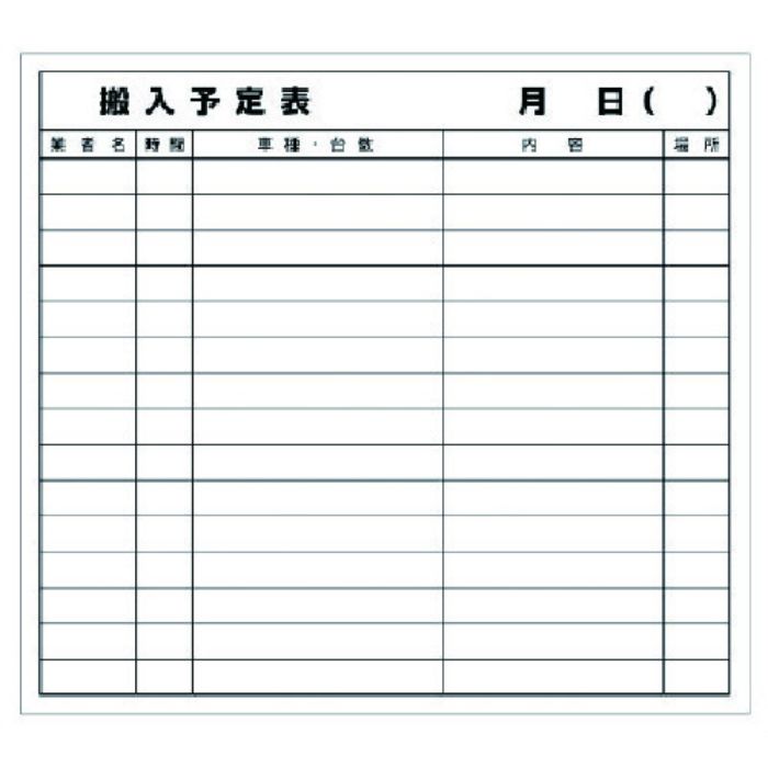 ユニット 搬入予定表マグネット(Tcode:1078068)