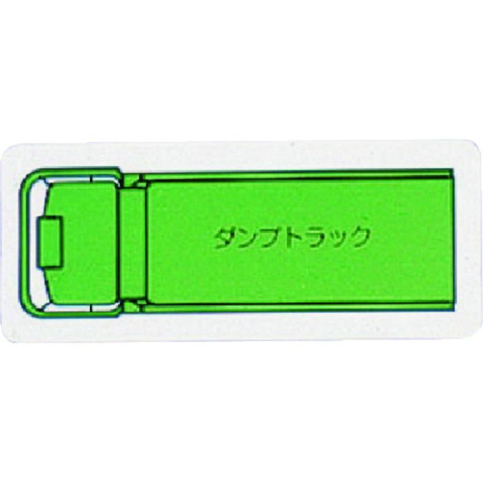 ユニット 重機車両マグネット ダンプトラック(小)緑(Tcode:7378262)