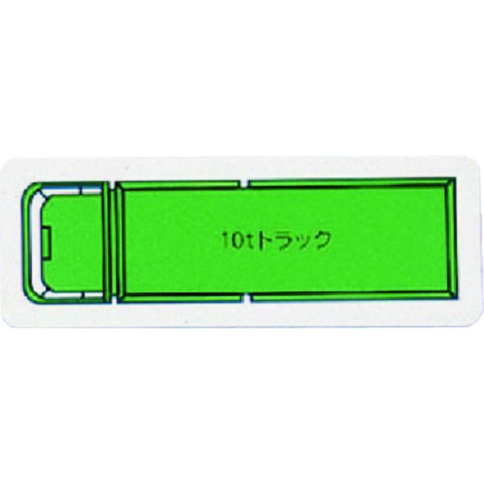 ユニット 重機車両マグネット 10tトラック(小)緑(Tcode:7378271)