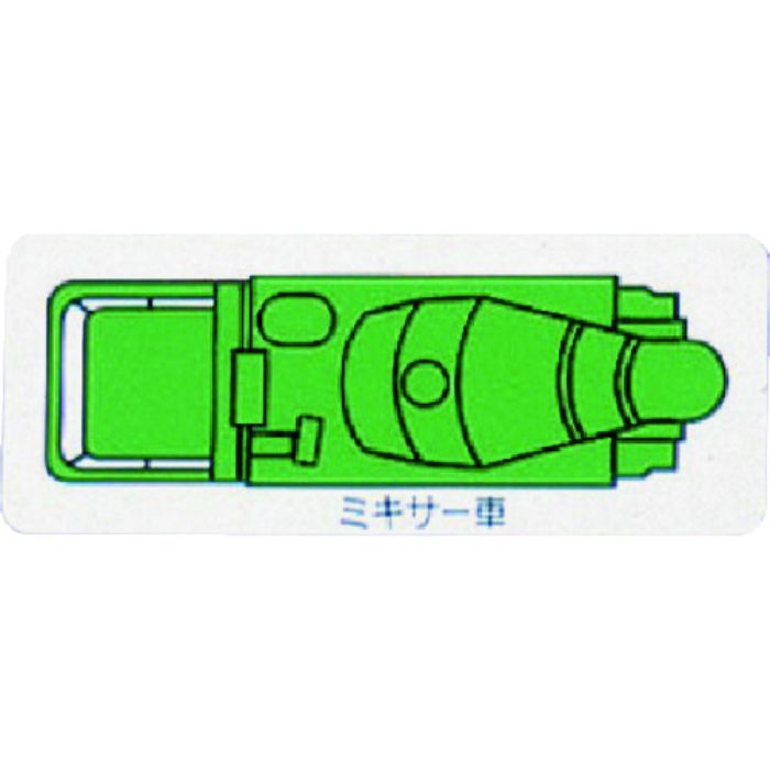 ユニット 重機車両マグネット ミキサー車(小) 緑(Tcode:7378289)