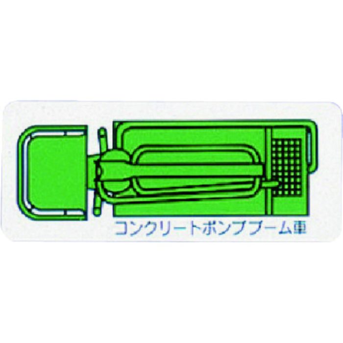 ユニット 重機車両マグネット ポンプブーム車(小)緑(Tcode:7378297)