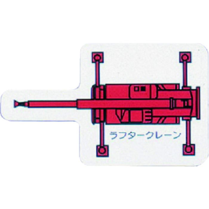 ユニット 重機車両MG(小) ラフタークレーン 赤(Tcode:7378327)