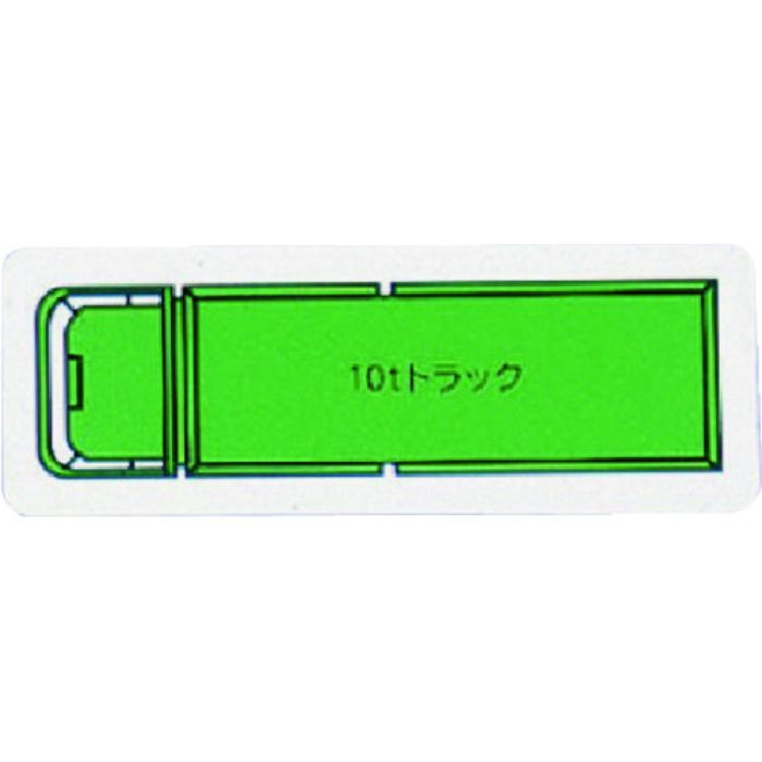 ユニット 重機車両マグネット 10tトラック(大)緑(Tcode:7378360)