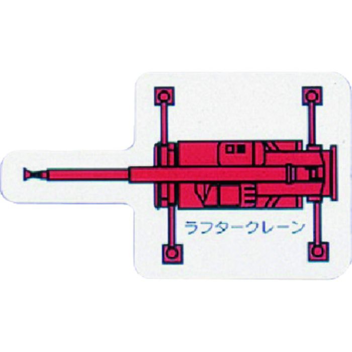 ユニット 重機車両MG(大) ラフタークレーン 赤(Tcode:7378416)