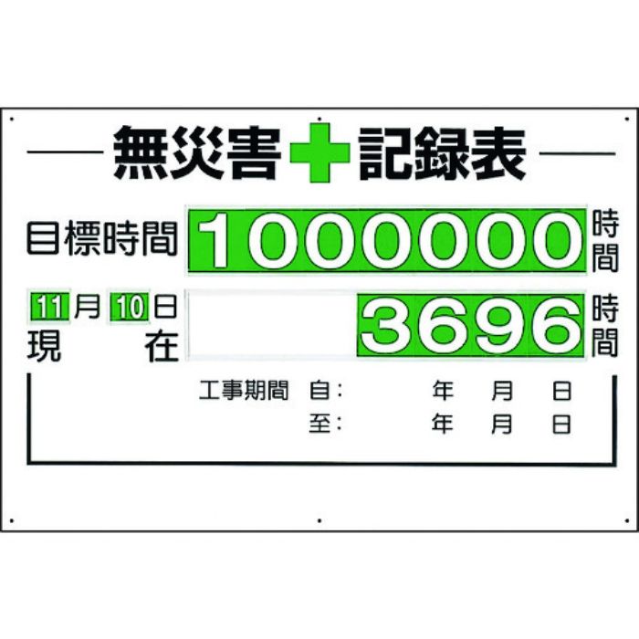 ユニット 無災害記録表(セット)時間(Tcode:1676082)