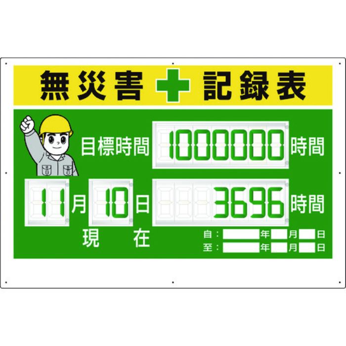ユニット デジタル数字型無災害記録表 数字板固定式(Tcode:1677700)
