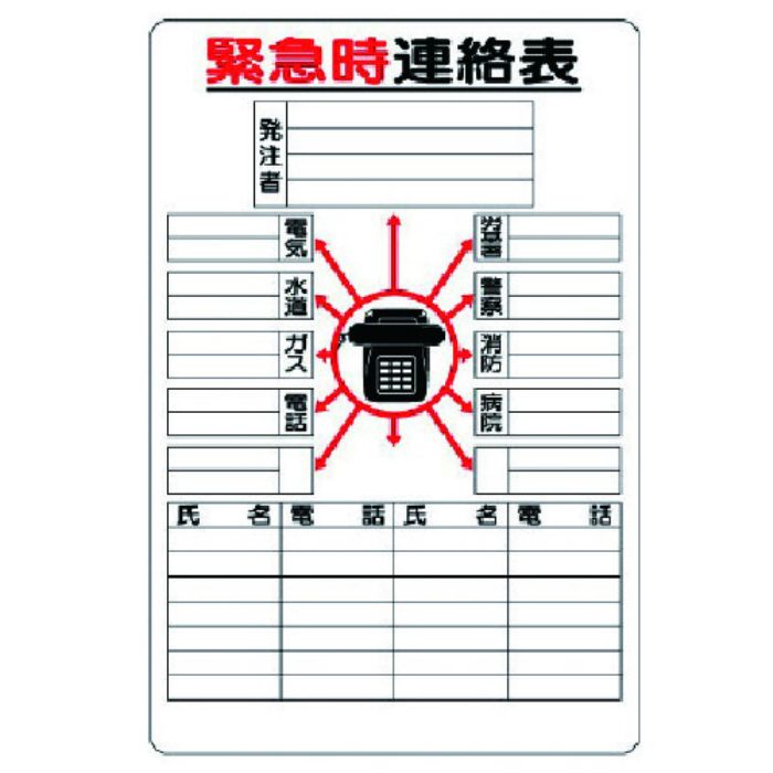 ユニット 緊急時連絡表 紙(大)(Tcode:7379307)