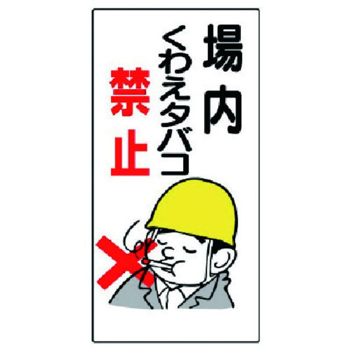 ユニット 禁煙標識 場内くわえタバコ禁止(Tcode:7379676)