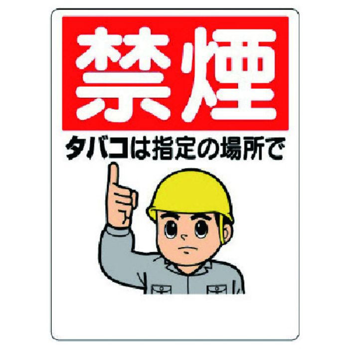 ユニット 禁煙標識 禁煙タバコは指定の場所で(Tcode:7379722)