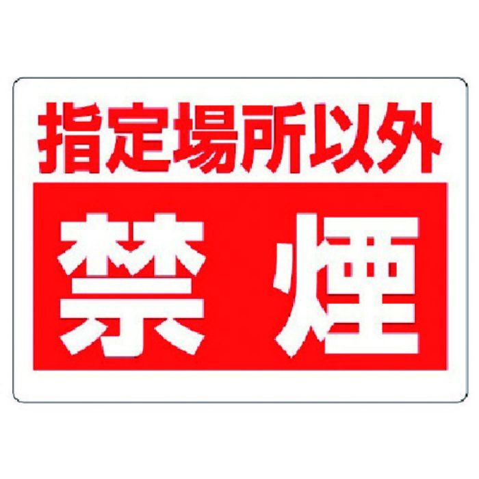 ユニット 禁煙標識 指定場所以外禁煙(Tcode:7379749)