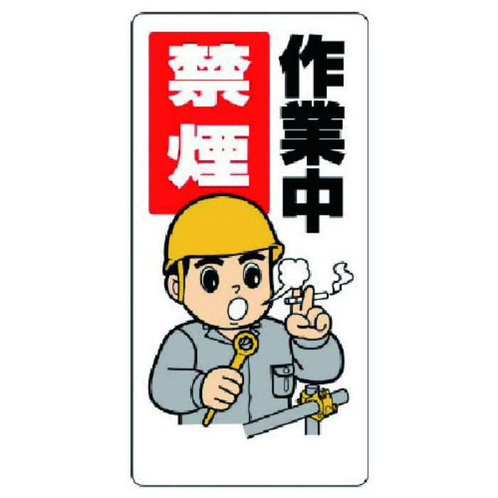 ユニット 禁煙・喫煙所標識 作業中禁煙(Tcode:7379757)