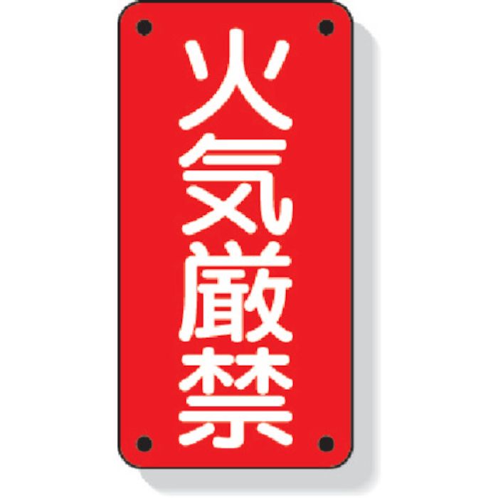 ユニット 危険物標識 火気厳禁(Tcode:3339611)
