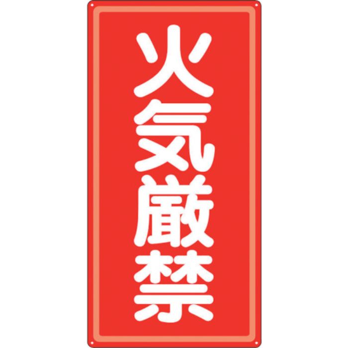 ユニット アルミ製危険物標識火気厳禁(Tcode:1068002)