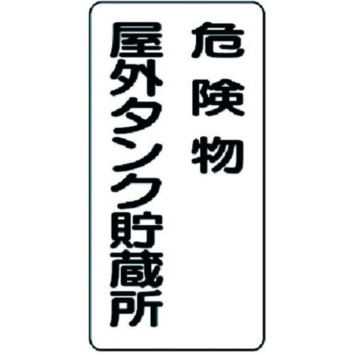 ユニット 危険物標識 危険物屋外タンク貯蔵所(Tcode:3715931)