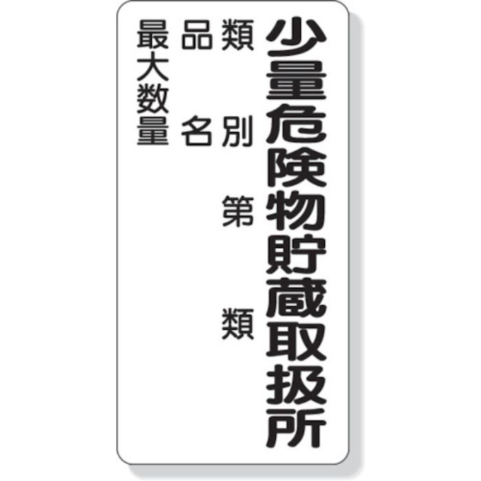 ユニット 危険物標識 少量危険物貯蔵取扱所類別…(Tcode:3339629)