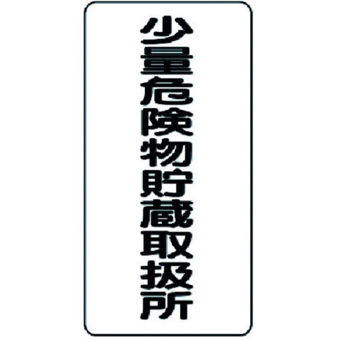 ユニット 危険物標識 少量危険物貯蔵取扱所 縦型(Tcode:3715949)
