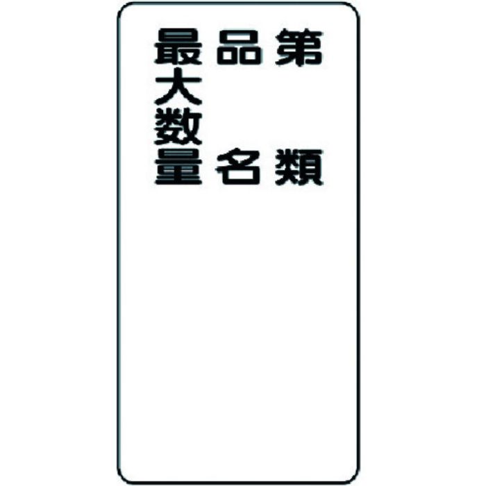 ユニット 危険物標識 第類・品名・最大数量 縦型(Tcode:3715957)
