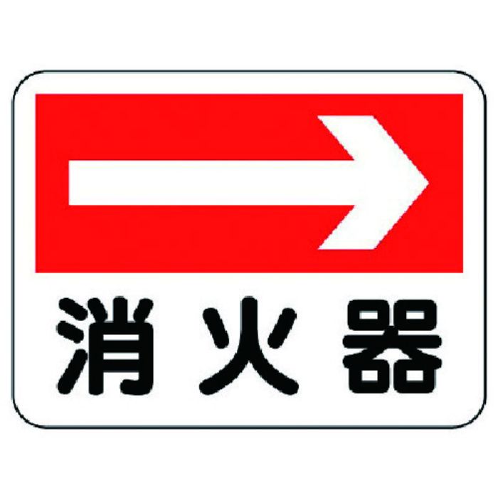ユニット 消防標識 消火器(右矢印)(Tcode:7379820)