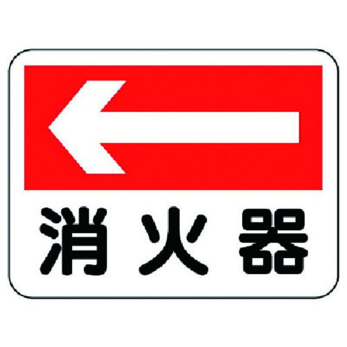ユニット 消防標識 消火器(左矢印)(Tcode:7379838)