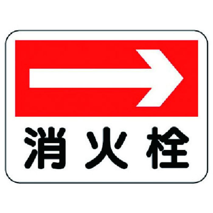 ユニット 消防標識 消火栓(右矢印)(Tcode:7379846)