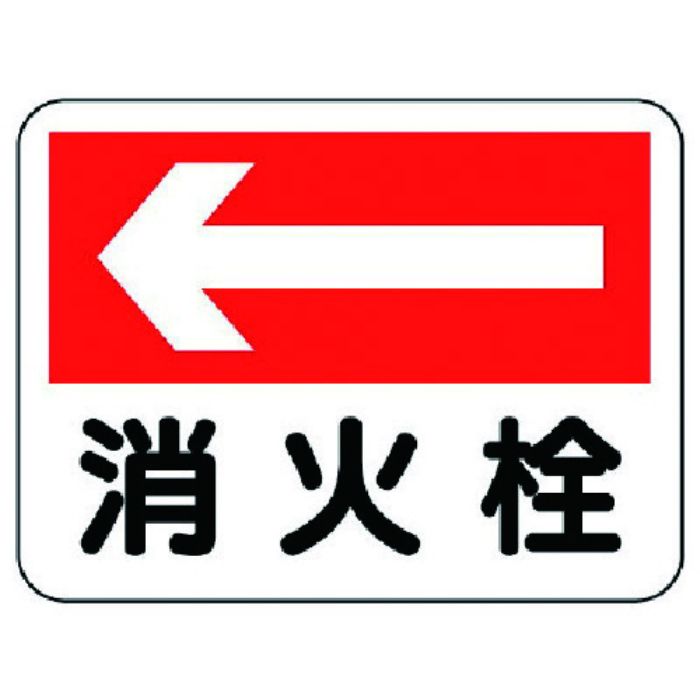 ユニット 消防標識 消火栓(左矢印)(Tcode:7379854)