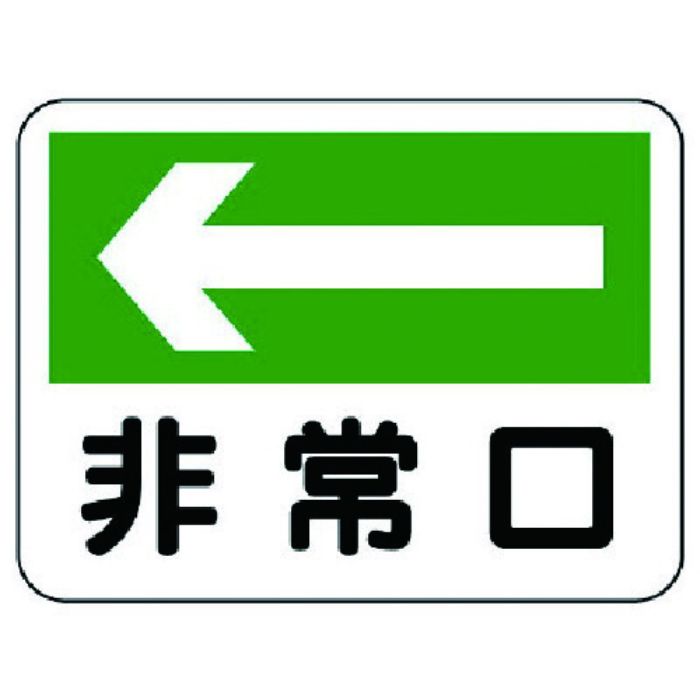 ユニット 消防標識 非常口(左矢印)(Tcode:7379871)