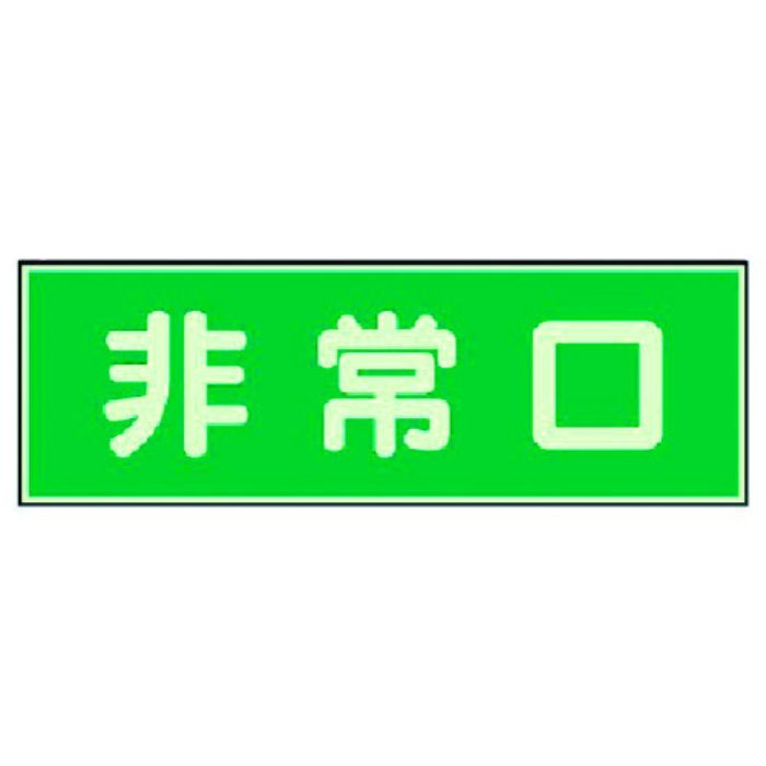 ユニット 消防標識 非常口 両面テープ2本付(Tcode:3715973)