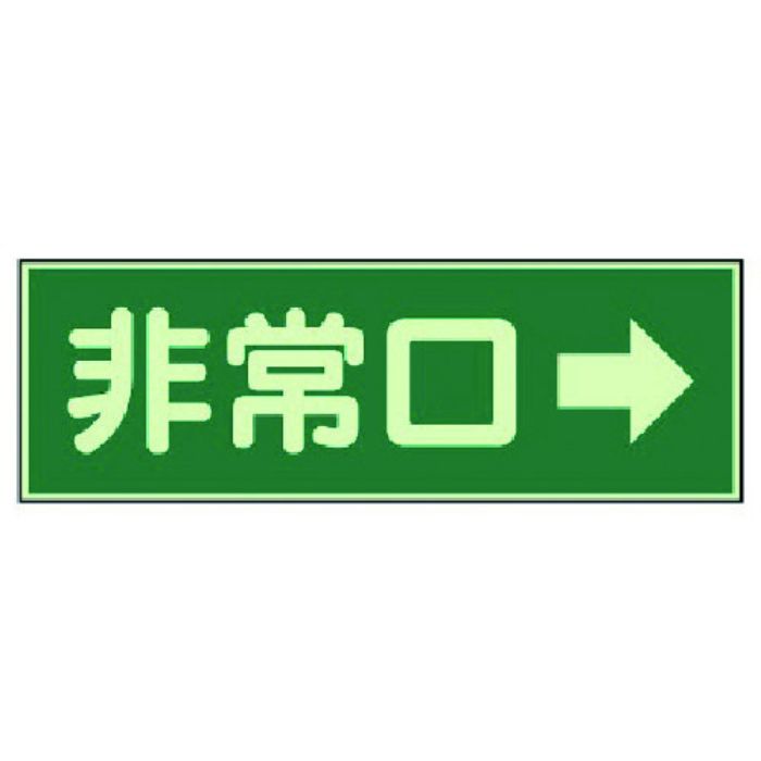 ユニット 消防標識 非常口→ 両面テープ2本付(Tcode:7379943)