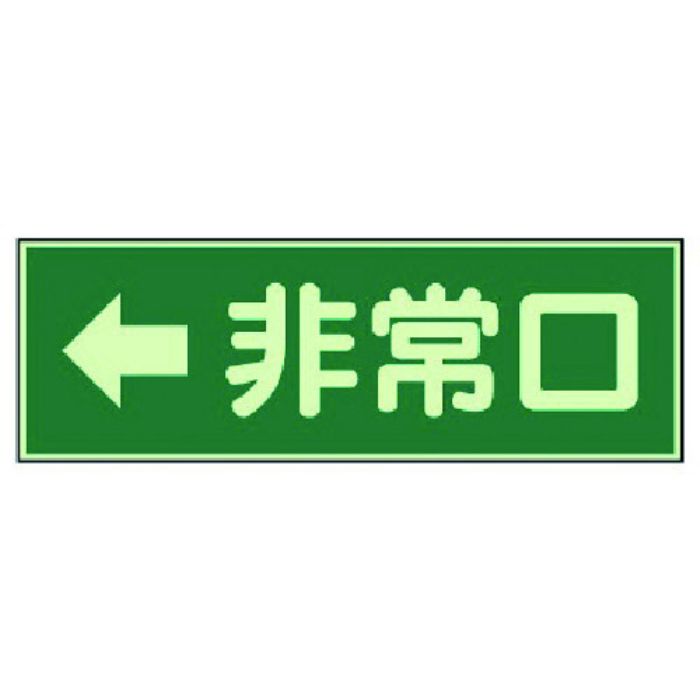 ユニット 消防標識 ←非常口 両面テープ2本付(Tcode:7379951)
