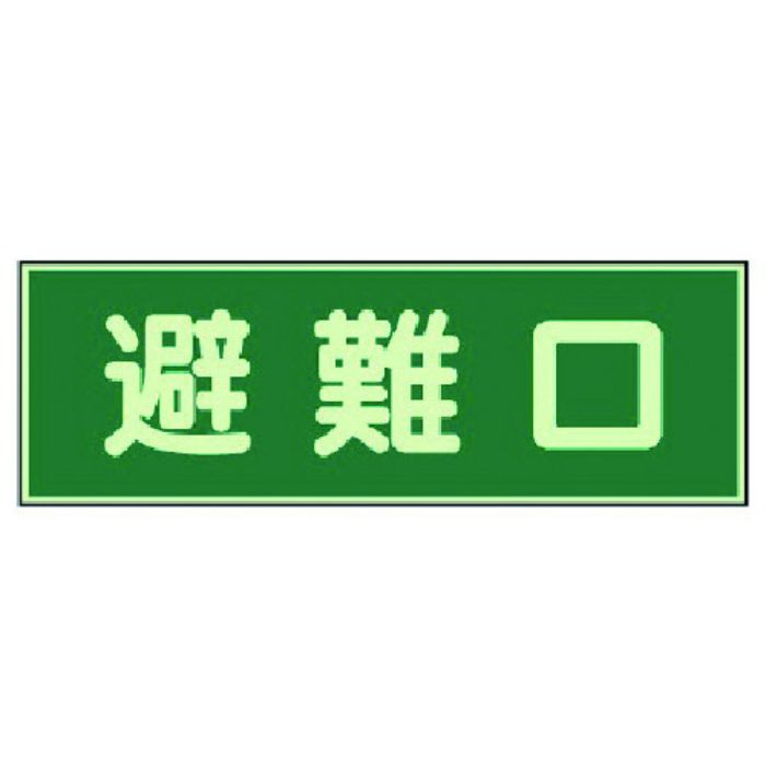 ユニット 消防標識 避難口 両面テープ2本付(Tcode:7379960)