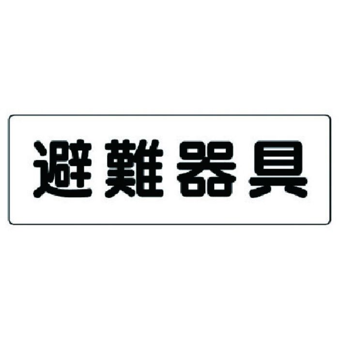 ユニット 消防標識 避難器具(Tcode:7379994)