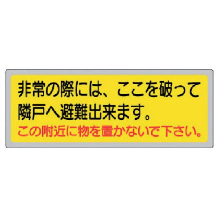 ユニット 消防標識 非常の際には、ここを破って…(Tcode:3339645)
