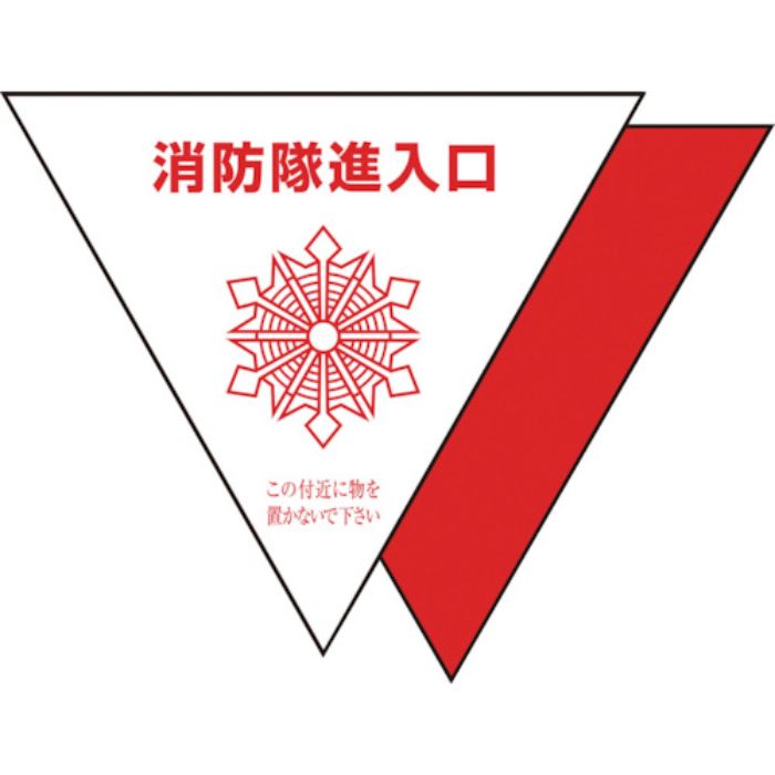 ユニット 消防隊進入口ステ 反射 三角(2枚)(Tcode:1334097)