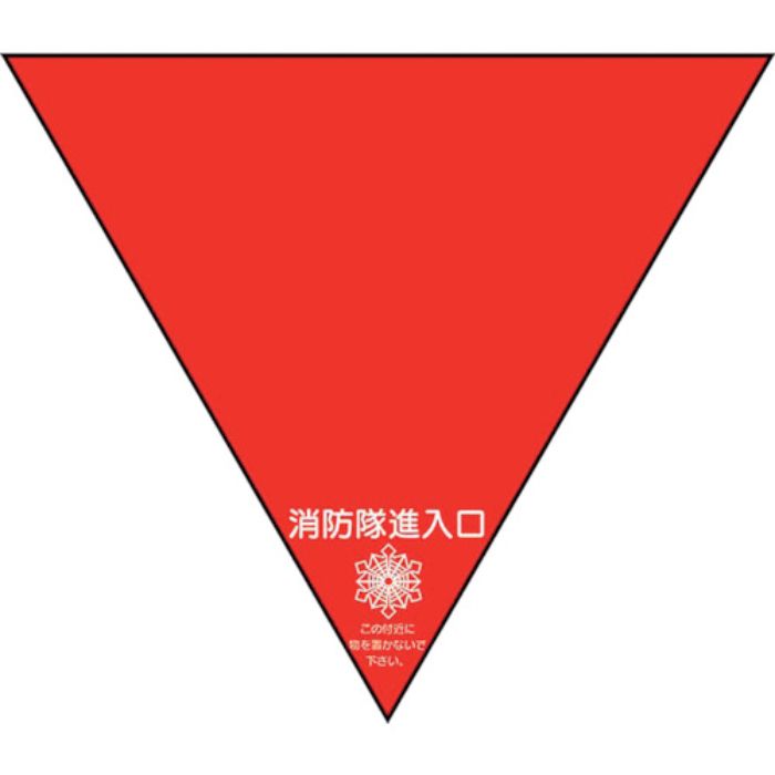 ユニット 消防隊進入口ステ 両面反射三角(2枚)(Tcode:3648806)
