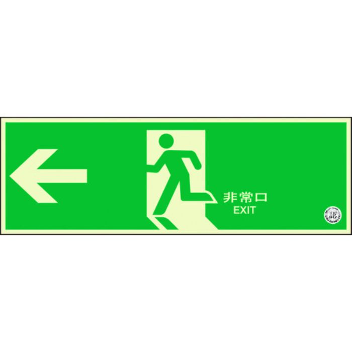 ユニット 避難口誘導標識 非常口 左矢印(Tcode:1256560)