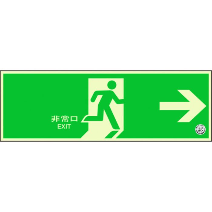 ユニット 避難口誘導標識 非常口 右矢印(Tcode:1256561)