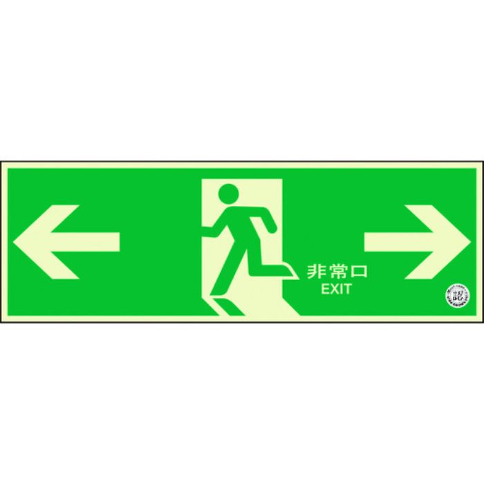 ユニット 避難口誘導標識 非常口 両矢印(Tcode:1256562)
