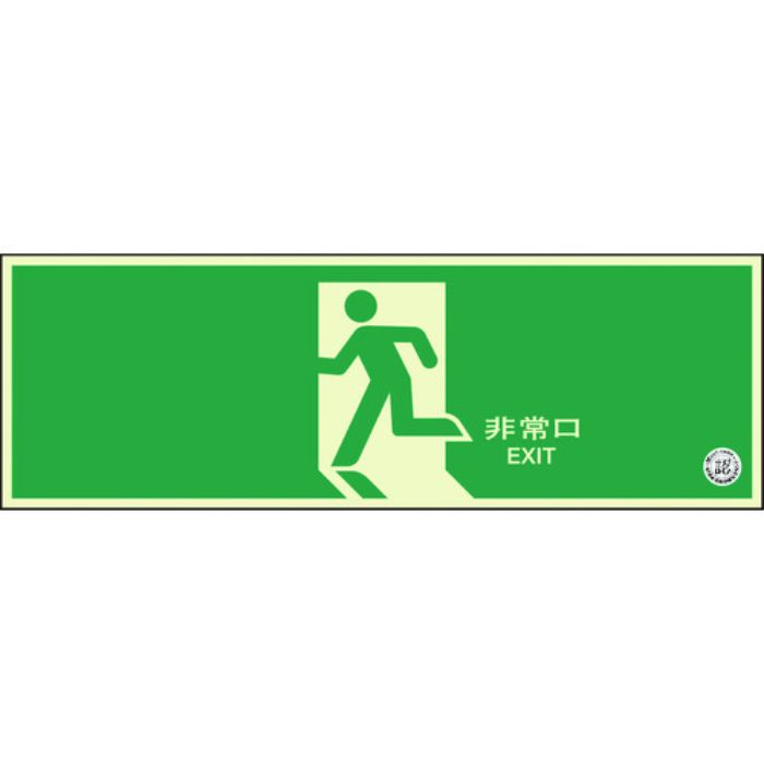 ユニット 避難口誘導標識 非常口 矢印なし(Tcode:1256563)