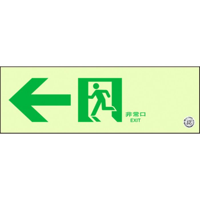 ユニット 通路誘導標識 非常口 左矢印(Tcode:1256565)