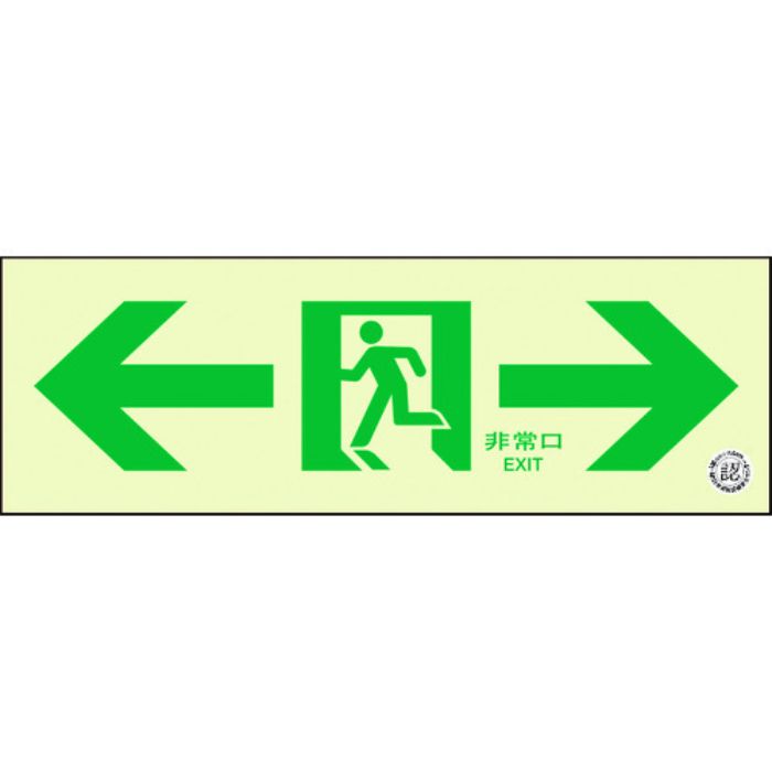 ユニット 通路誘導標識 非常口 両矢印(Tcode:1256567)